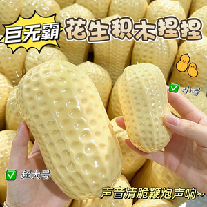Outdoor Toy Asmr Jumbo Crunchy Peanut Building Blocks Handmade Ball Squeezing Toy Pressure Reduction Toy - Product Image 2