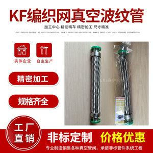 ท่อเหล็กสแตนเลสแบบถักลาย KF สำหรับงานอุตสาหกรรม  แบบยืดหยุ่น  ใช้สำหรับสุญญากาศ  รับสั่งทำตามขนาดที่ต้องการ - Product Image 2