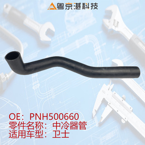 ท่ออินเตอร์คูลเลอร์ Yuejinghan Technology รุ่น PNH500660 สำหรับ Land Rover Defender อะไหล่ยางทดแทน - Product Image 3