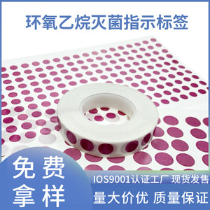 Étiquette indicatrice chimique de stérilisation à l'oxyde d'éthylène (étiquette indicatrice chimique de stérilisation EO, autocollant rond petit, violet) - Product Image 5