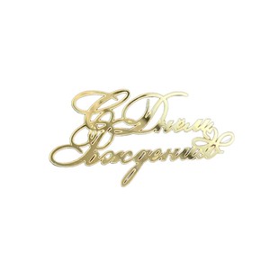 Decoración de Pastel de Cumpleaños Acrílica Estilo Ruso con Miel y Dulzura, Adorno para Pastel de Cumpleaños de 1.3mm de Grosor - Product Image 5