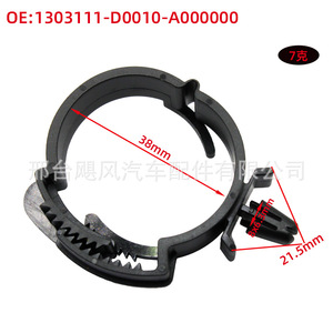 Clip de fixation pour tuyau d'eau et câblage moteur Hurricane Auto Parts 1303111-D0010-A000000 pour remplacement et réparation - Product Image 2