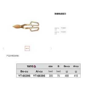 กรรไกรตัดโลหะยี่ห้อ Yato รุ่นป้องกันการระเบิด ขนาด 300 มม. เกรดอุตสาหกรรม Be-cu - Product Image 1