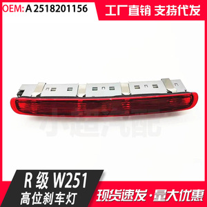 Feu stop monté en hauteur pour Mercedes-Benz W251 R320 R400 R350 R500 2518201156, pièce de rechange - Product Image 5