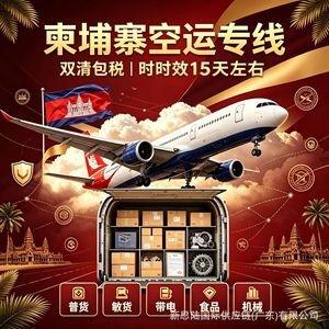 บริการขนส่งสินค้าทางอากาศจากจีนไปกัมพูชาโดยตรง รวมภาษีศุลกากร จัดส่งถึงหน้าประตู - Product Image 1