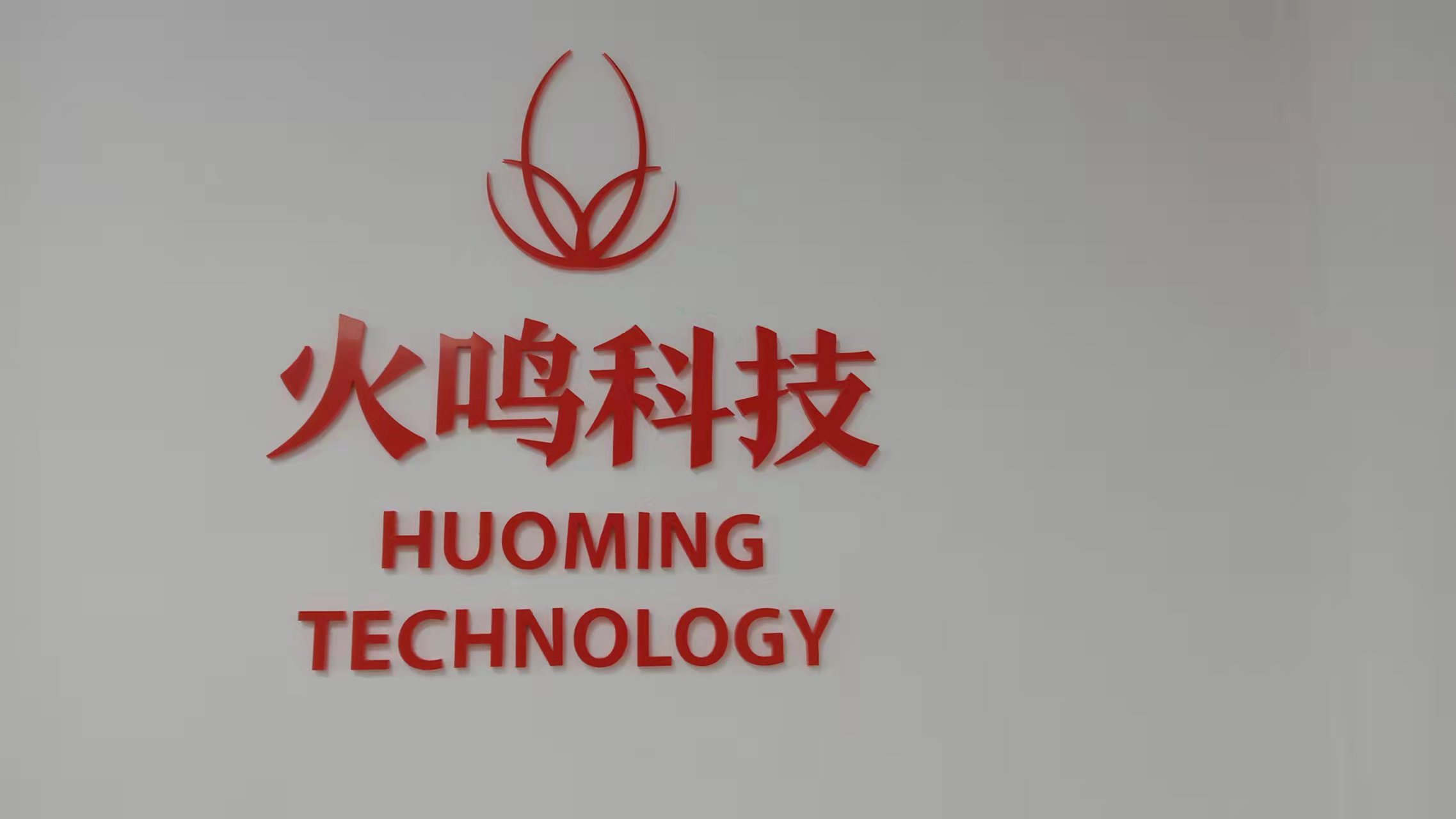 Zhongshan Huoming Technology Co., Ltd. logo