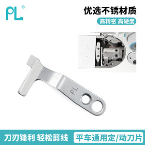 Pl Flatbed <b>Sewing</b> <b>Machine</b> Blade Universal Fixed Moving Blade High Precision Stainless Steel <b>Automatic</b> Thread Cutting - Product Image 1