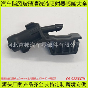 Fb Windshield <b>Washer</b> Nozzle H92233791 For Chevrolet Camaro 2009-2010 Plastic Part - Product Image 5