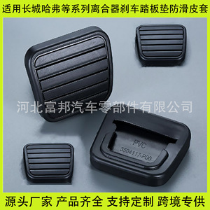 Haval H5 H3 fengjun 3567แผ่นรองคันเหยียบแป้นเบรกติดผนังขนาด48X55มม. อะไหล่ฝาครอบกันลื่น - Product Image 4