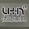 Foshan Youda Furniture Co., Ltd. logo