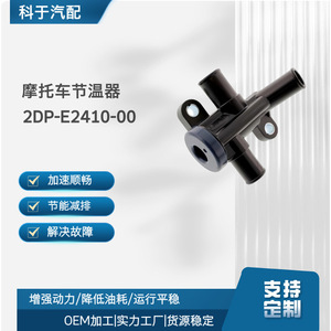 เทอร์โมสตัทรถจักรยานยนต์ 2DP-E2410-00 สำหรับอะไหล่ทดแทน N-MAX ใหม่ - Product Image 5