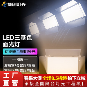 Jiechuang 200W Flat <b>Panel</b> LED Soft <b>Light</b> Tri Color Stage Fill <b>Light</b> Studio Lecture Hall Use - Product Image 3
