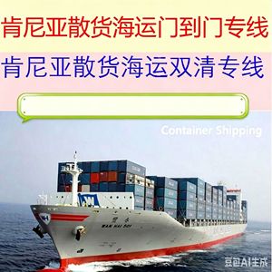 บริการขนส่งสินค้าทางทะเลจีนไปเคนยาแบบ LCL พร้อมบริการพิธีการศุลกากรสองประเทศ บริการส่งถึงที่ โมมบาซา ไนโรบี - Product Image 3