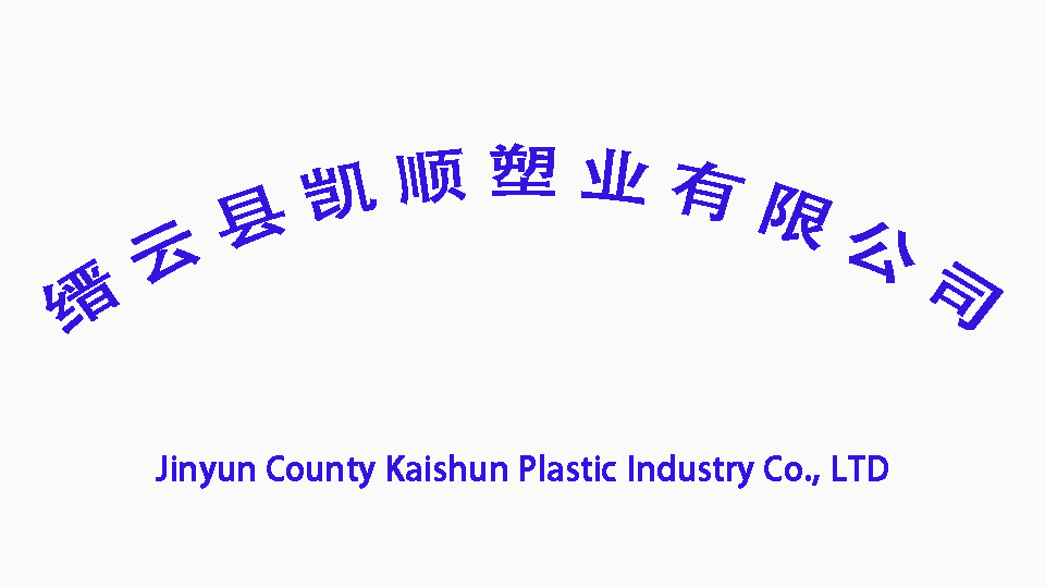 Jinyun County Kaishun Plastic Industry Co., Ltd. logo