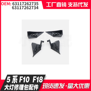 อะไหล่ซ่อมไฟหน้ารถยนต์ BMW ซีรีส์ 5 รุ่น F10 F18 หมายเลขอะไหล่ 63117262735 63117262734 ชุดอุปกรณ์ดัดแปลง - Product Image 1