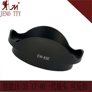 Pare-soleil en plastique Canon EW-83E pour objectifs EF 17-40mm 10-22mm 16-35mm - Product Image 4