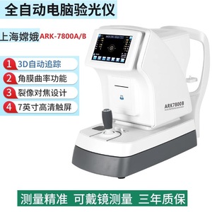 เครื่องวัดสายตาอัตโนมัติ Chang'e Ark7800B พร้อมฟังก์ชั่นวัดความโค้งกระจกตา สำหรับการตรวจวัดสุขภาพดวงตา - Product Image 2