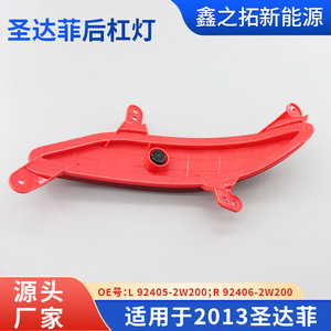 Luces traseras para parachoques trasero de Beijing Hyundai Santa Fe IX45 2013, sin luz de freno con señal de giro LED - Product Image 3