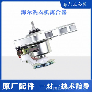 Embrague para Lavadora Haier 0030803481B, Accesorio Eléctrico de Acero Resistente de 220V - Product Image 2