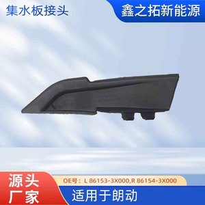 Hyundai Elantra Front Windshield Wiper Deflector <b>Side</b> Cover <b>Plate</b> 86153-3X000 Water Collection Connector - Product Image 4