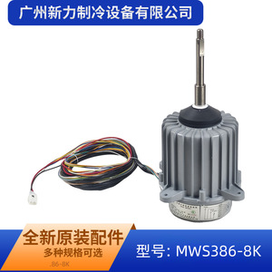 Moteur de ventilateur de climatiseur central d'origine MWS386-8K 386W DC339V, pièces métalliques de haute qualité - Product Image 5