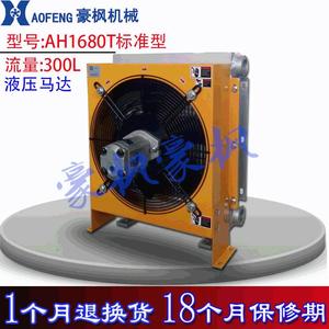 Guangzhou Haofeng Hydraulic Oil Air <b>Cooler</b> AH1680T 300L Flow Rate Industrial Cooling Unit - Product Image 1