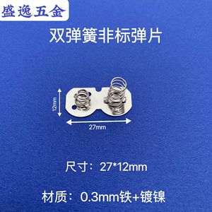 Plaque de contact à double ressort Shengyi Hardware 27x12mm en fer nickelé pour télécommande de jouet - Product Image 1