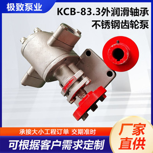 ปั๊มน้ำมันเกียร์สแตนเลส KCB รุ่น KCB-83.3 ปั๊มโรตารี่สำหรับเครื่องจักร อุปกรณ์ขนส่งน้ำมันพืชและสารเคมี - Product Image 4
