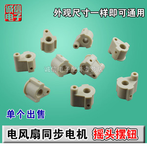 Yuanyi <b>Fan</b> Synchronous <b>Motor</b> Oscillating Knob Plastic Connector Household Use - Product Image 1