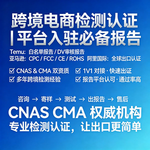 Informe de Cumplimiento de Certificación de Pruebas de Exportación de Amazon, Temu y Alibaba, CNAS CMA, para Entrada a Plataformas - Product Image 1