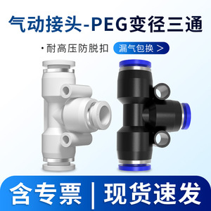 Dde Pneumatics Pneumatic Tube <b>Quick</b> <b>Connector</b> T-Type Tee Reducer PEG10-8 8-6 12-10 12-8 16 Plastic - Product Image 5