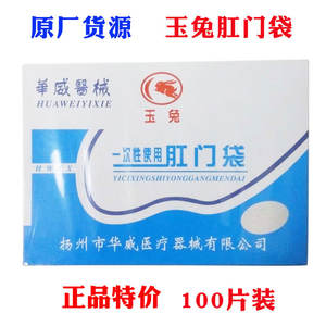 ถุงทิ้งทางทวารหนักเจด แรบบิท แบบใช้แล้วทิ้ง 100 ชิ้น สำหรับใช้ทางการแพทย์ ผลิตที่เมืองหยางโจว - Product Image 3