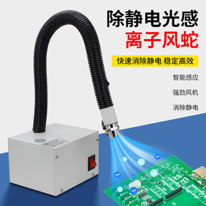 เครื่องกำจัดไฟฟ้าสถิตแบบไอออนวินด์สเนค ความยาวท่อ 330 มม. ใช้ไฟ AC220V สำหรับงานอุตสาหกรรม ทำความสะอาดแผงวงจร - Product Image 1