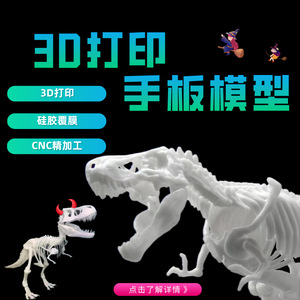 Modèle de squelette de dinosaure imprimé en 3D intelligent Bocheng, prototypage, usinage CNC, revêtement en silicone, pièces personnalisables - Product Image 1