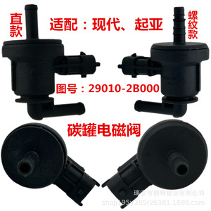 โซลินอยด์วาล์วถังคาร์บอนฮุนได รุ่น 29010-2B000 แบบเกลียวตรง สำหรับเอลันตร้า แอคเซนต์ โซเรนโต้ ไอเอ็กซ์35 - Product Image 1