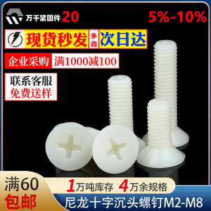 Wanqian Fasteners Nylon Phillips Countersunk Machine Screws M2.5 M3 M4 M5 M6 M8 Metric Standard Thread Sink Head Plastic Screw - Product Image 4