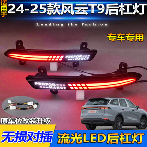 ชุดแต่งไฟท้าย LED สำหรับ Chery Fengyun T9 พร้อมไฟเลี้ยวแบบเรียงลำดับ ไฟเบรก และไฟเตือน รุ่นปี 2024-2025 - Product Image 4