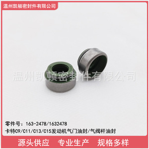 ซีลน้ำมันวาล์วสำหรับเครื่องยนต์แคตเตอร์พิลลาร์ C9 C11 C13 C15 หมายเลขอะไหล่ 1632478 รองรับการปรับแต่งแบบ OEM - Product Image 5