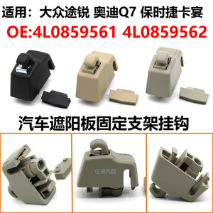 Soporte de Montaje para Visera Solar 4L0859561 para Volkswagen Touareg, Audi Q7, Porsche Cayenne, Gris, Beige, Negro, Tornillo de Instalación en el Techo - Product Image 4