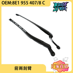 อะไหล่เปลี่ยนใบปัดน้ำฝนกระจกหน้ารถยนต์ ออดี้ เอ4 บี7 รุ่น 8E1955407C 8E1955408C ทำจากเหล็กและอะลูมิเนียม - Product Image 5