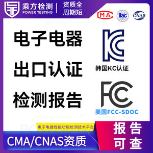 การทดสอบกำลังไฟฟ้า อุปกรณ์อิเล็กทรอนิกส์ ใบรับรองการส่งออกทางไฟฟ้า KC FCC SDOC รายงาน CMA ได้รับการรับรองจาก CNAS - Product Image 1