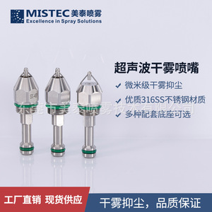 Mistec <b>Ultrasonic</b> Dry Fog Nozzle St-47 316 Stainless Steel For Dust Suppression Construction - Product Image 1