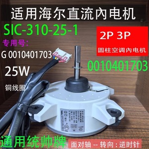 มอเตอร์เครื่องปรับอากาศไฮเออร์ SIC-310-25-1 พัดลมภายในแบบดีซี อะไหล่หมายเลข 0010401703 - Product Image 5