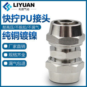 Liyuan Pneumatic <b>Quick</b> <b>Connector</b> Straight Through 4 6 8 10 12mm High Pressure Copper Nickel Plated - Product Image 5
