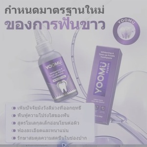 Dentifrice blanchissant violet Yoomu Puron 50g, haleine fraîche, soin buccal sûr et doux - Product Image 2