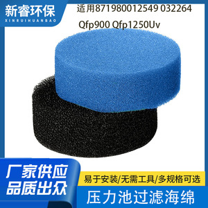 แผ่นกรองทดแทนโททอลพอนด์แบบละเอียดและหยาบสำหรับเครื่องกรองบ่อ 871980012549 - Product Image 4