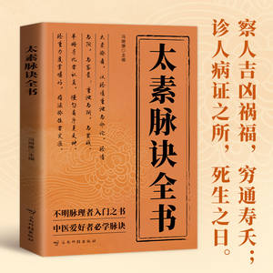 太素脈経全書 伝統中国医学 脈診 古典理論 証拠に基づいた治療 有名 - Product Image 4