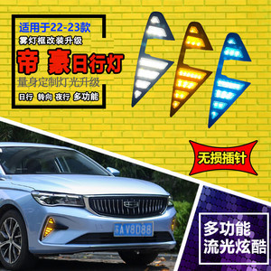 ไฟเดย์ไลท์ Geely Emgrand ปี 2022-2023 ชุดไฟตัดหมอก LED รุ่นอัพเกรด พร้อมไฟไหลแบบมัลติฟังก์ชั่น - Product Image 1