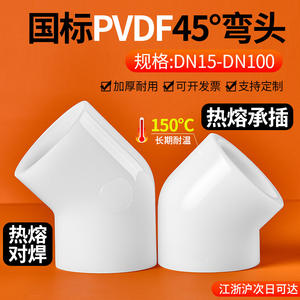 ท่อคอมโพสิต PVDF ขนาด 25 มม. ข้อต่อโค้ง 45 องศา เชื่อมแบบเชื่อมร้อน ทนความร้อนสูง ทนกรดและด่าง ท่อน้ำ - Product Image 5