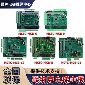 Composants électroniques de carte mère d'ascenseur Mctc Mcb B C2 C3 G H pour pièces d'ascenseur - Product Image 2